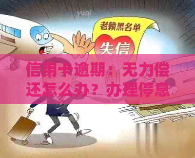 信用卡逾期：无力偿还怎么办？办理停息挂账流程及协商只还本金