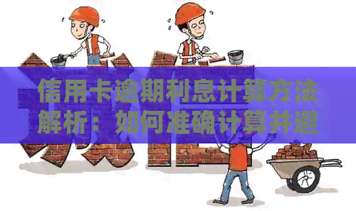 信用卡逾期利息计算方法解析：如何准确计算并避免额外费用？-信信用卡逾期利息怎么算