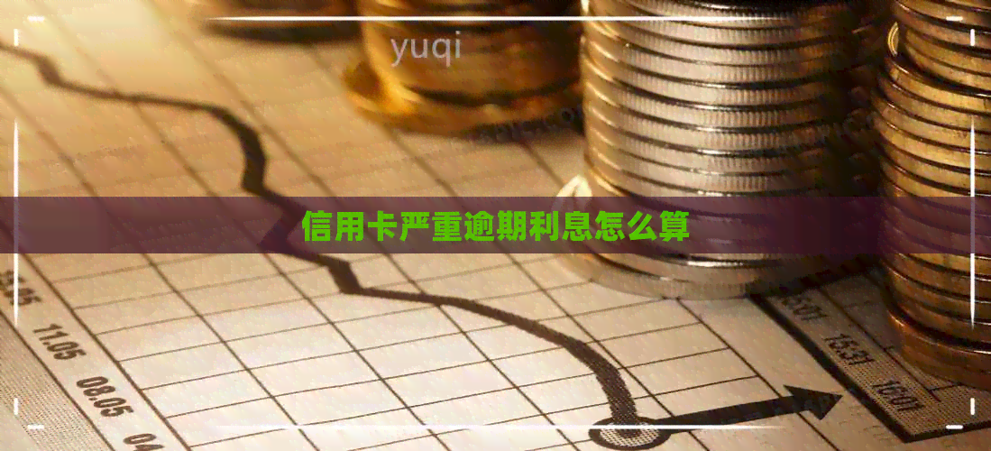 信用卡严重逾期利息怎么算