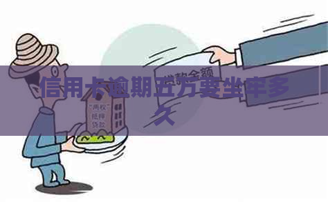 信用卡逾期五万要坐牢多久