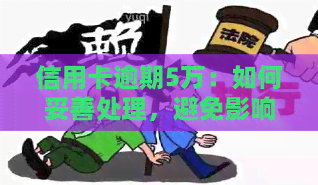 信用卡逾期5万：如何妥善处理，避免影响个人信用？