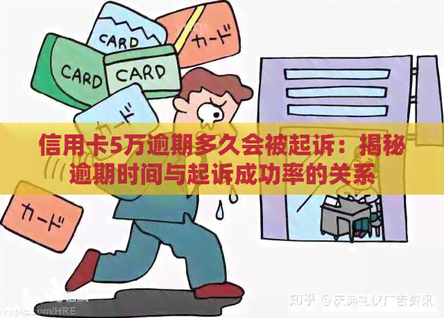 信用卡5万逾期多久会被起诉：揭秘逾期时间与起诉成功率的关系