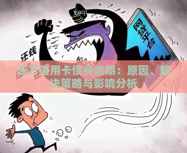五万信用卡债务逾期：原因、解决策略与影响分析