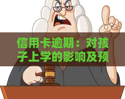 信用卡逾期：对孩子上学的影响及预防措