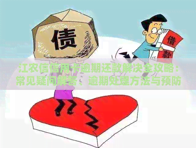 江农信信用卡逾期还款解决全攻略：常见疑问解答、逾期处理方法与预防措