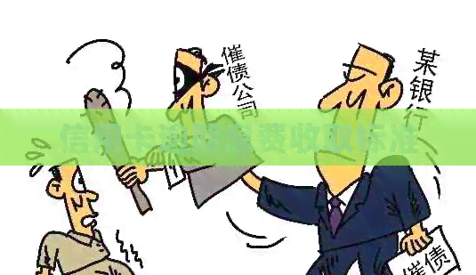 信用卡逾期息费收取标准