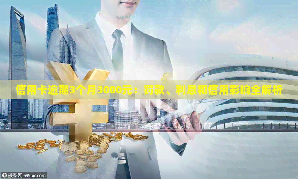 信用卡逾期3个月3000元：罚款、利息和信用影响全解析