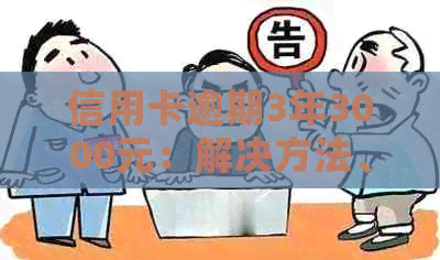 信用卡逾期3年3000元：解决方法、影响与如何规划信用修复策略