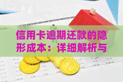 信用卡逾期还款的隐形成本：详细解析与避免策略