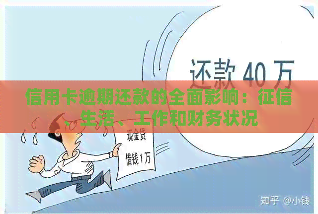 信用卡逾期还款的全面影响：、生活、工作和财务状况