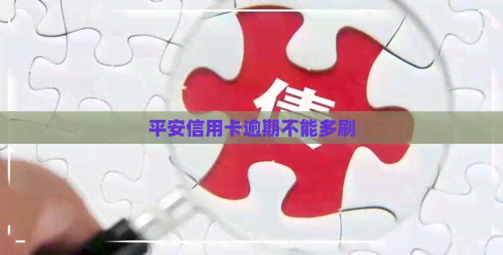 平安信用卡逾期不能多刷