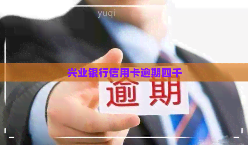 兴业银行信用卡逾期四千
