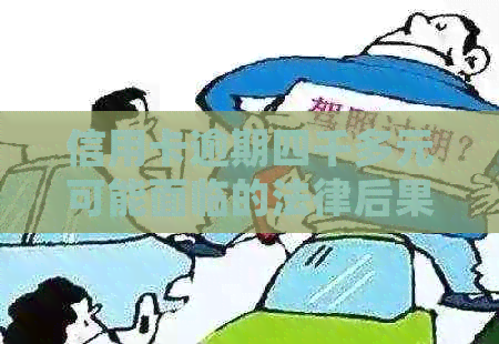 信用卡逾期四千多元可能面临的法律后果及应对措，兴业银行信用卡用户必读