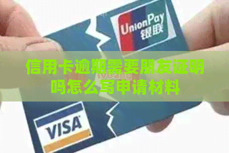 信用卡逾期需要朋友证明吗怎么写申请材料