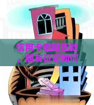信用卡逾期还款，朋友证明如何开具及使用？