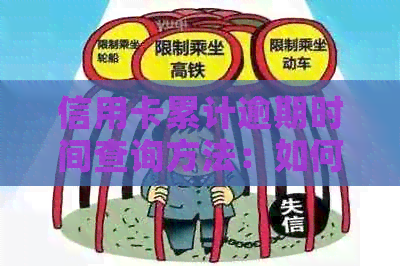 信用卡累计逾期时间查询方法：如何查看信用卡逾期次数和记录？