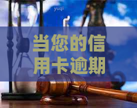 当您的信用卡逾期记录对信用评分产生负面影响时，如何解决并改善信用状况？