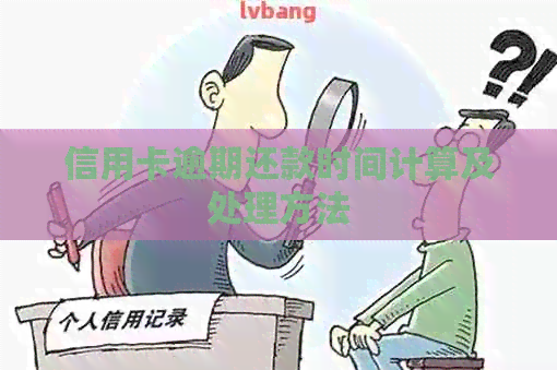 信用卡逾期还款时间计算及处理方法