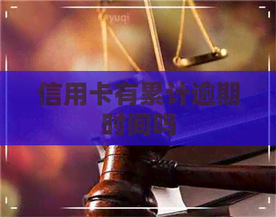 信用卡有累计逾期时间吗