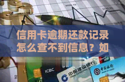 信用卡逾期还款记录怎么查不到信息？如何查询逾期信用卡的应还账款？