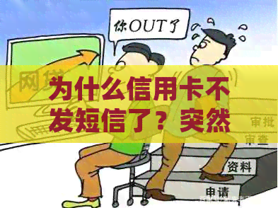 为什么信用卡不发短信了？突然没有短信提醒的原因和解决方法