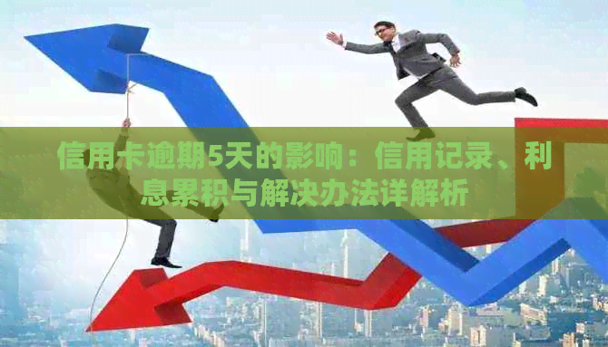 信用卡逾期5天的影响：信用记录、利息累积与解决办法详解析