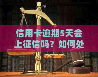 信用卡逾期5天会上吗？如何处理？