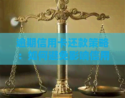 逾期信用卡还款策略：如何避免影响信用评分并成功渡过难关