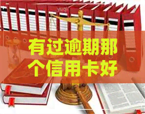 有过逾期那个信用卡好办