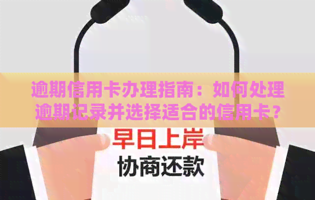 逾期信用卡办理指南：如何处理逾期记录并选择适合的信用卡？