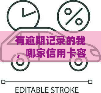 有逾期记录的我，哪家信用卡容易申请通过？