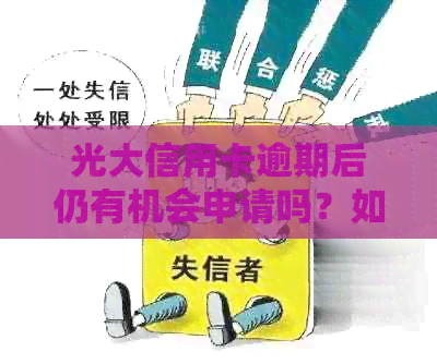 光大信用卡逾期后仍有机会申请吗？如何应对逾期并成功申请信用卡的完整指南