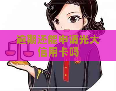 逾期还能申请光大信用卡吗