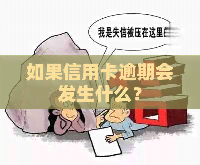 如果信用卡逾期会发生什么？
