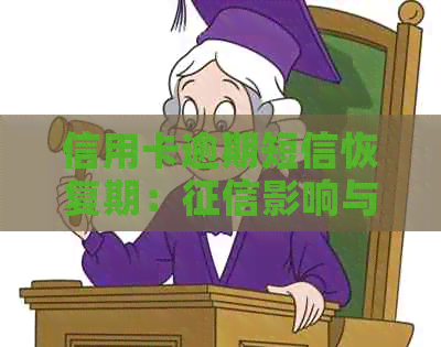 信用卡逾期短信恢复期：影响与改善策略