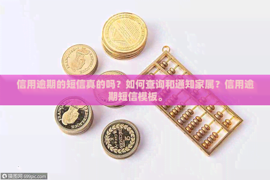 信用逾期的短信真的吗？如何查询和通知家属？信用逾期短信模板。