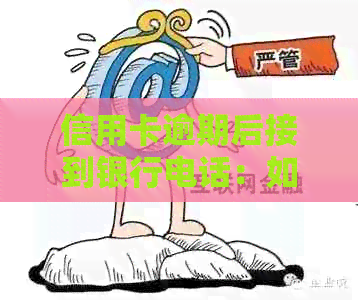 信用卡逾期后接到银行电话：如何处理？