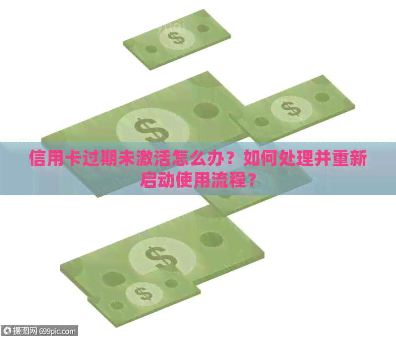 信用卡过期未激活怎么办？如何处理并重新启动使用流程？