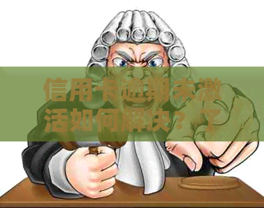 信用卡逾期未激活如何解决？了解激活流程和应对措