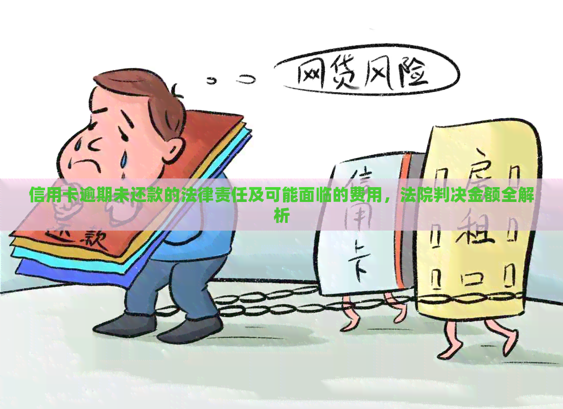 信用卡逾期未还款的法律责任及可能面临的费用，法院判决金额全解析