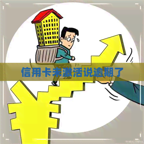 信用卡未激活说逾期了