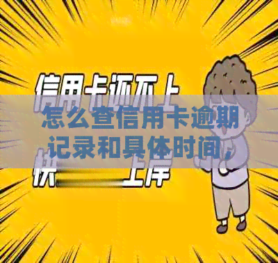 怎么查信用卡逾期记录和具体时间，是否上？