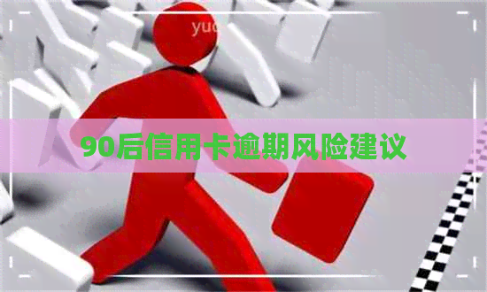90后信用卡逾期风险建议