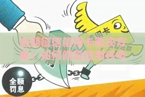 逾期信用卡解决方案：如何修复信用并申请其他银行信用卡