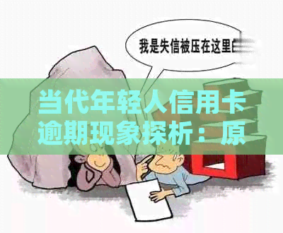 当代年轻人信用卡逾期现象探析：原因、影响与解决策略