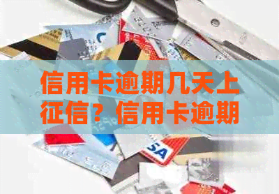 信用卡逾期几天上？信用卡逾期几天影响吗？逾期几天算逾期？