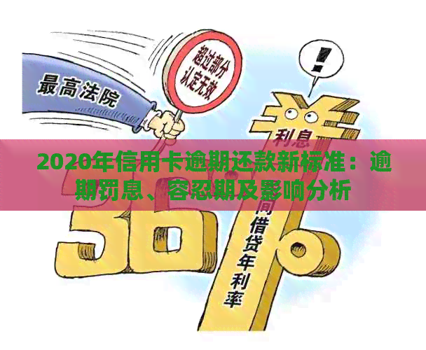 2020年信用卡逾期还款新标准：逾期罚息、容忍期及影响分析