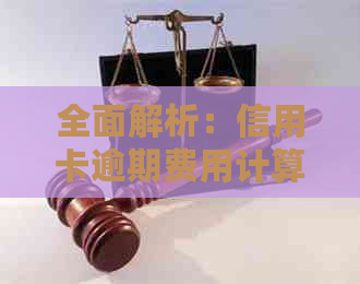 全面解析：信用卡逾期费用计算方法与影响，如何避免逾期？