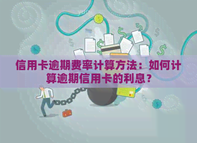 信用卡逾期费率计算方法：如何计算逾期信用卡的利息？