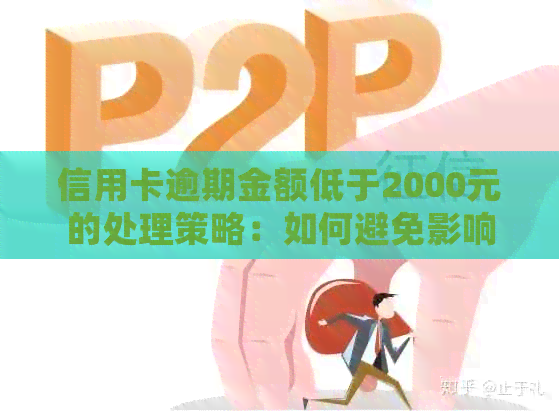 信用卡逾期金额低于2000元的处理策略：如何避免影响信用评分？